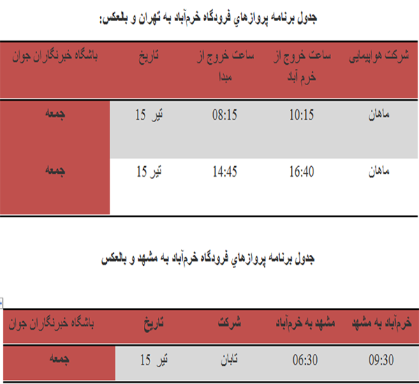 برنامه پرواز‌های فرودگاه خرم آباد در ۱۵ تیر ماه