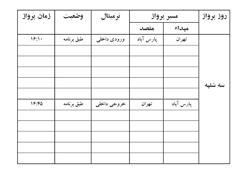 پروازهای فرودگاه پارس آباد سه شنبه 12 تیر ماه