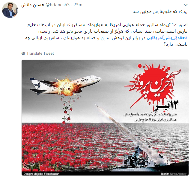 حقوق بشر آمریکایی یعنی تجلیل از قاتلان 290 مسافر بی گناه حقوق بشر آمریکایی یعنی تجلیل از قاتلان 290 مسافر بی گناه