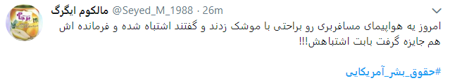 حقوق بشر آمریکایی یعنی تجلیل از قاتلان 290 مسافر بی گناه حقوق بشر آمریکایی یعنی تجلیل از قاتلان 290 مسافر بی گناه