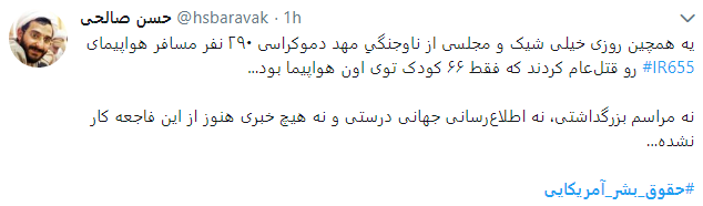 حقوق بشر آمریکایی یعنی تجلیل از قاتلان 290 مسافر بی گناه حقوق بشر آمریکایی یعنی تجلیل از قاتلان 290 مسافر بی گناه