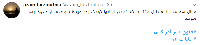 حقوق بشر آمریکایی یعنی تجلیل از قاتلان 290 مسافر بی گناه حقوق بشر آمریکایی یعنی تجلیل از قاتلان 290 مسافر بی گناه