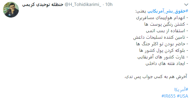 حقوق بشر آمریکایی یعنی تجلیل از قاتلان 290 مسافر بی گناه حقوق بشر آمریکایی یعنی تجلیل از قاتلان 290 مسافر بی گناه