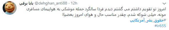 حقوق بشر آمریکایی یعنی تجلیل از قاتلان 290 مسافر بی گناه حقوق بشر آمریکایی یعنی تجلیل از قاتلان 290 مسافر بی گناه