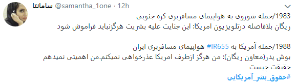 حقوق بشر آمریکایی یعنی تجلیل از قاتلان 290 مسافر بی گناه حقوق بشر آمریکایی یعنی تجلیل از قاتلان 290 مسافر بی گناه