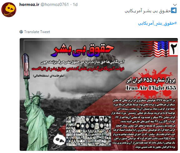 حقوق بشر آمریکایی یعنی تجلیل از قاتلان 290 مسافر بی گناه حقوق بشر آمریکایی یعنی تجلیل از قاتلان 290 مسافر بی گناه