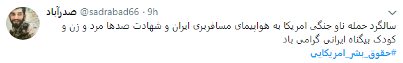 حقوق بشر آمریکایی یعنی تجلیل از قاتلان 290 مسافر بی گناه حقوق بشر آمریکایی یعنی تجلیل از قاتلان 290 مسافر بی گناه