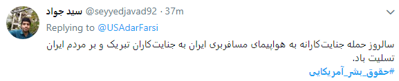 حقوق بشر آمریکایی یعنی تجلیل از قاتلان 290 مسافر بی گناه حقوق بشر آمریکایی یعنی تجلیل از قاتلان 290 مسافر بی گناه