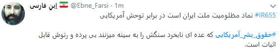 حقوق بشر آمریکایی یعنی تجلیل از قاتلان 290 مسافر بی گناه حقوق بشر آمریکایی یعنی تجلیل از قاتلان 290 مسافر بی گناه