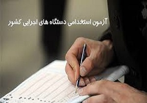 آزمون استخدامی دستگاه‌های اجرایی سال ۹۷ در کردستان برگزار می‌شود
