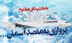 گلباران محل شهادت ۲۹۰ مسافر هواپیمای ایرباس در آب‌های خلیج فارس