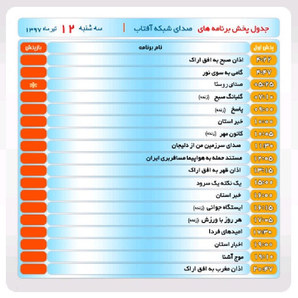 برنامه&zwnj;های صدای شبکه آفتاب در دوازدهم تیر ماه۹۷