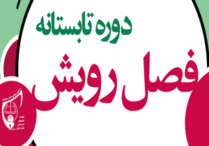 غنی‌سازی اوقات فراغت در فصل رویش