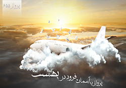 نماهنگ تا خراسان راهی نیست