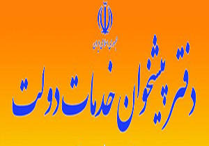 واگذاری بخشی از فرایند تأسیس دفاتر خدمات مسافرتی به دفتر پیشخوان دولت