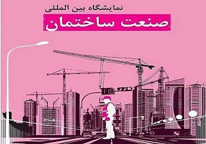 گشايش نمایشگاه تخصصی صنعت ساختمان و خانه مدرن در بیرجند