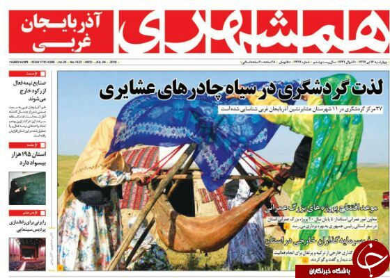 نیم صفحه نخست روزنامه آذربایجان غربی چهارشنبه ۱۳ تیرماه