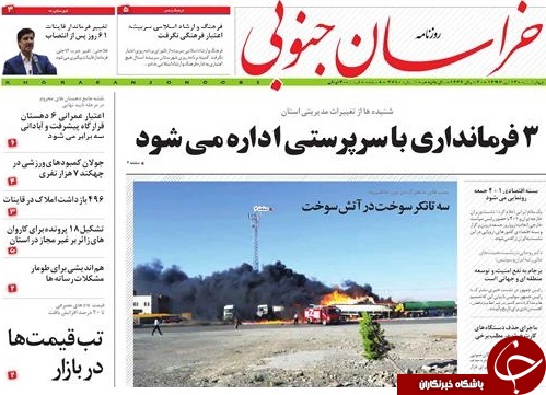 صفحه نخست روزنامه&zwnj;های خراسان جنوبی سیزدهم تیر ماه