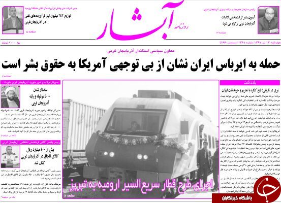 نیم صفحه نخست روزنامه آذربایجان غربی چهارشنبه ۱۳ تیرماه