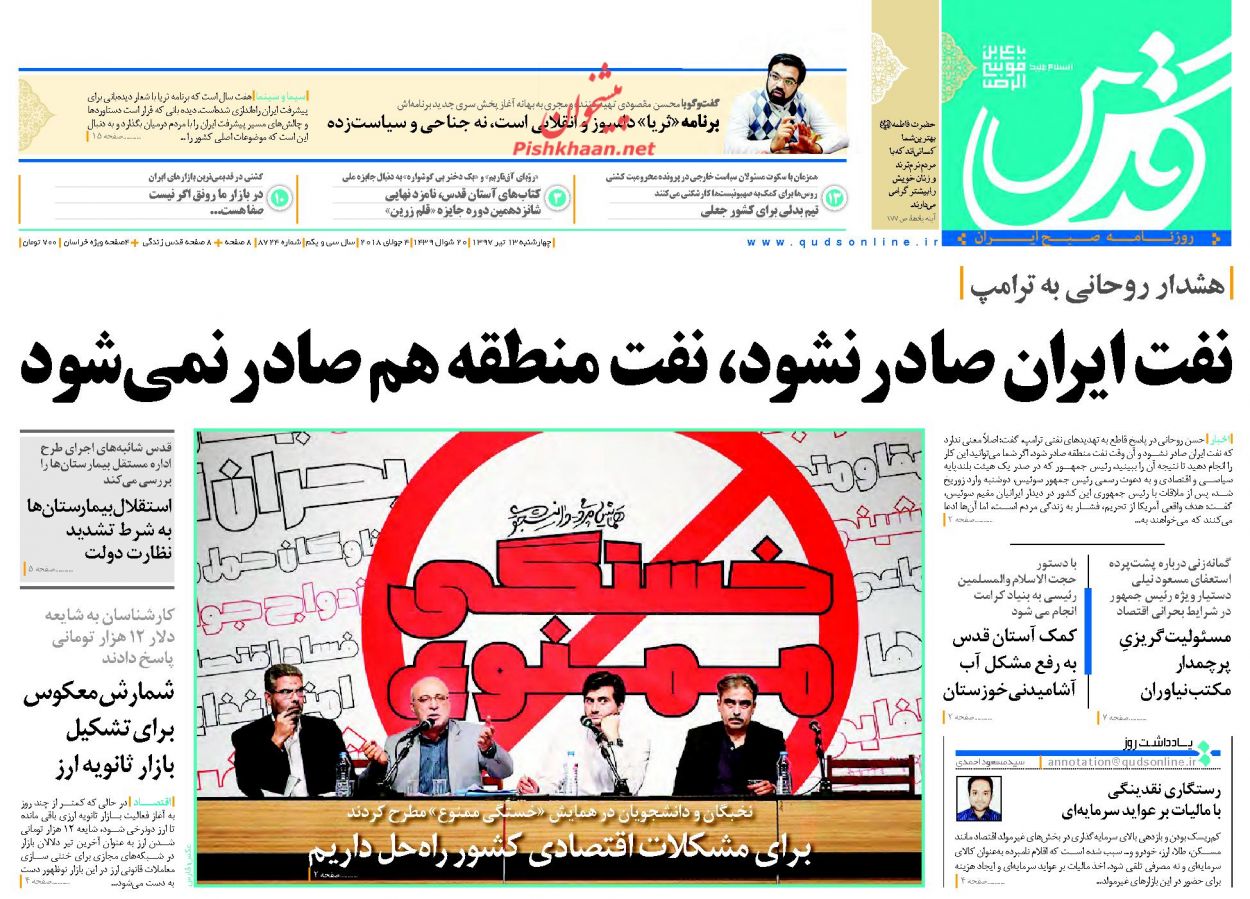 صفحه نخست روزنامه&zwnj;های خراسان رضوی چهارشنبه 13 تیر