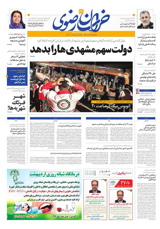 صفحه نخست روزنامه&zwnj;های خراسان رضوی چهارشنبه 13 تیر