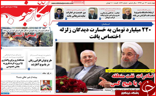 از تیر خلاص در بازار نفتی ایران تا اختصاص 220 میلیارد تومانی به خصارت دیدگان زلزله