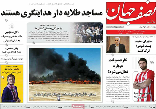 صفحه نخست روزنامه های استان&zwnj; اصفهان چهارشنبه 13 تیر ماه