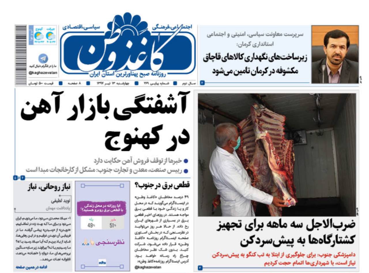از قطعی برق تابستانه تا مشکلات بازار آهن کهنوج