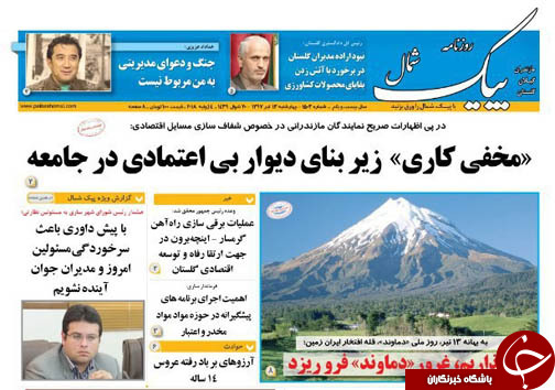 صفحه نخست روزنامه&zwnj; های مازندران چهارشنبه ۱۳ تیر ماه