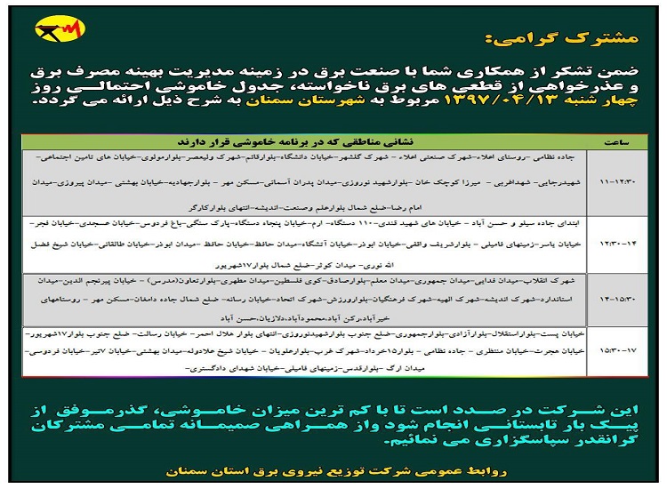 اعلام جدول خاموشی و قطع برق در استان سمنان