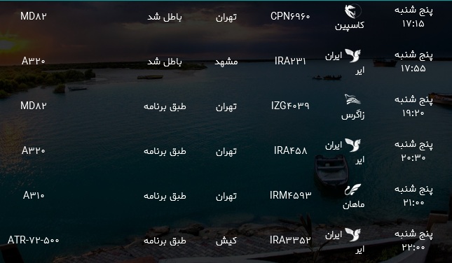 پرواز&zwnj;های فرودگاه بندرعباس یکشنبه ۱۰ تیر ۹۷