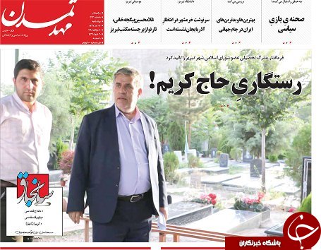 صفحه نخست روزنامه استان&zwnj;آذربایجان شرقی چهارشنبه ۱۳ تیر ماه