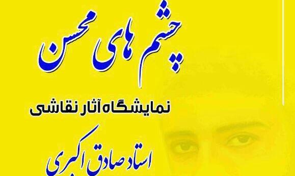 نمایشگاه نقاشی چشم&zwnj;های محسن در ایلام افتتاح می&zwnj;شود