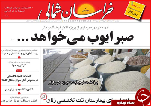 صفحه نخست روزنامه&zwnj;های خراسان شمالی سیزدهم تیر ماه
