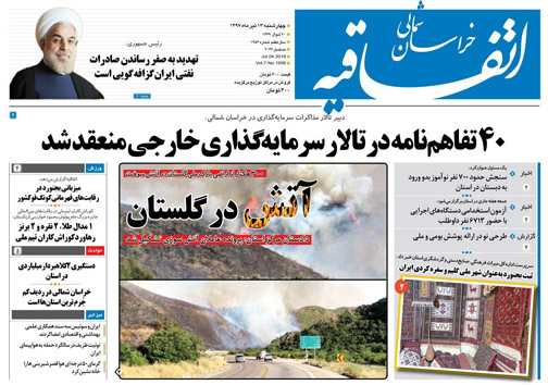 صفحه نخست روزنامه&zwnj;های خراسان شمالی سیزدهم تیر ماه