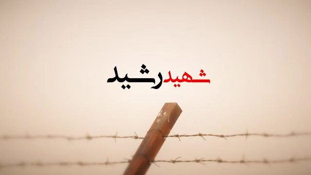آخرین فیلم از شهید مدافع حرم محمدابراهیم رشید در مستند ضد گلوله