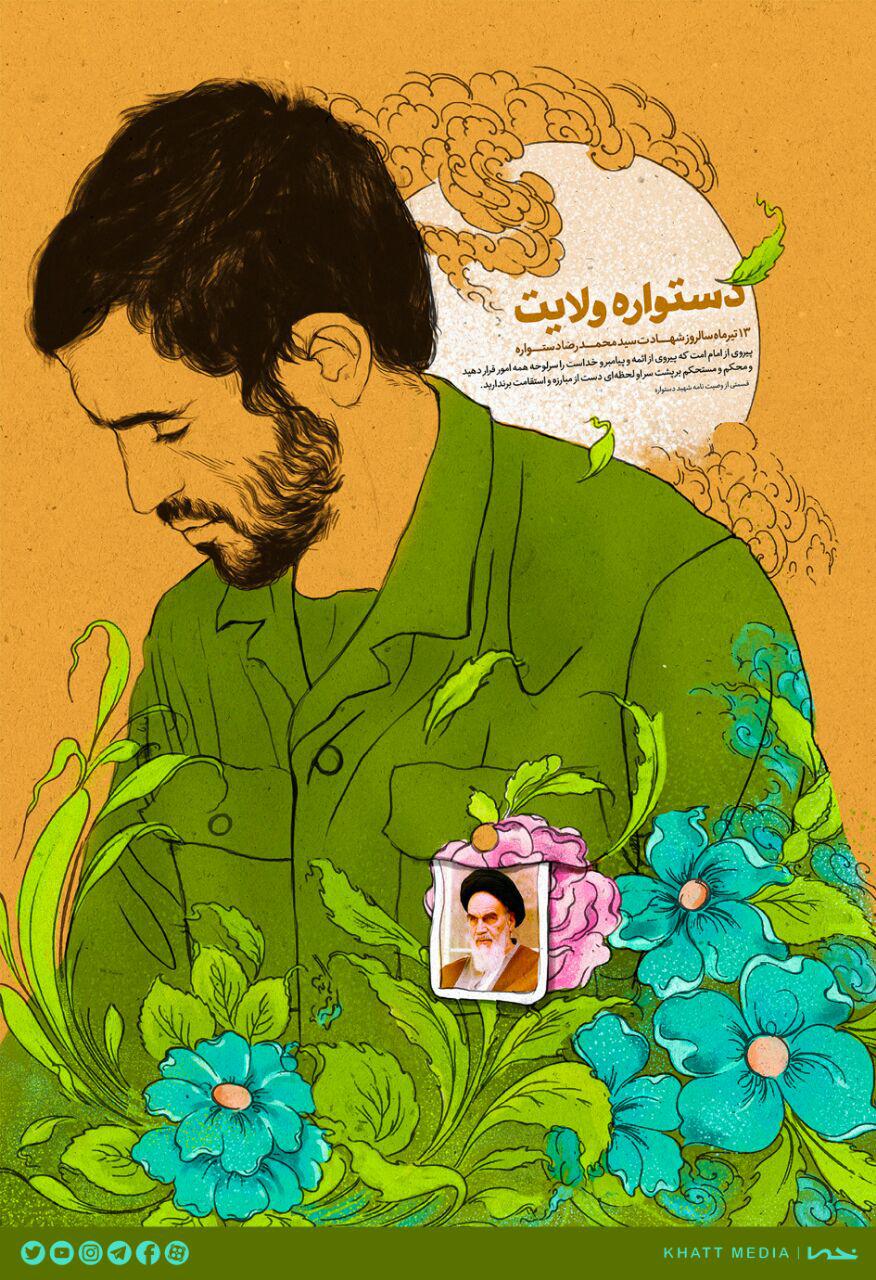 پوستری زیبا از شهید دستواره به مناسبت سالگرد شهادت ایشان