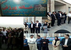 تجهیز خانه های ورزش روستایی استان کرمانشاه
