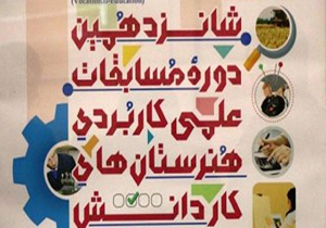 هنرجویان همدانی در مسابقات علمی کاربردی صاحب رتبه شدند