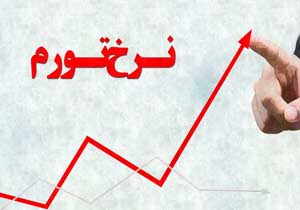 احتمال افزایش نرخ تورم/تورم بیش از ۱۵ درصد عادی است