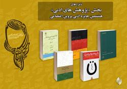 نامزدهای بخش پژوهشهای ادبی جایزه پروین اعتصامی اعلام شد نامزدهای بخش پژوهشهای ادبی جایزه پروین اعتصامی اعلام شد