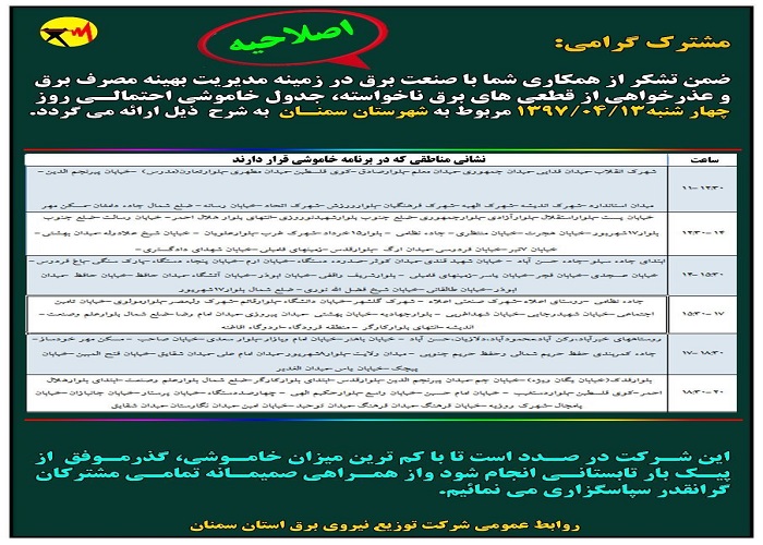 اصلاحیه جدول خاموشی و قطع برق در سمنان اصلاحیه جدول خاموشی و قطع برق در سمنان