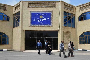 کاهش ساعت اداری دانشگاه پیام نور ابلاغ شد