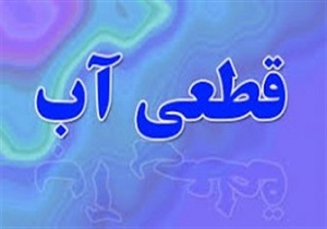 قطعی آب در زاهدان