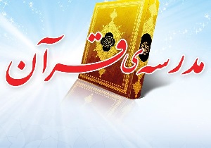 فعالیت ۲۵ مدرسه قرآنی در استان یزد
