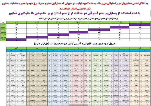 اعلام جدول خاموش های مناطق مختلف شهر اصفهان