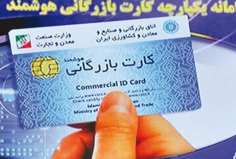 ۶ هزار کارت بازرگانی درکشور اعتبار ندارد