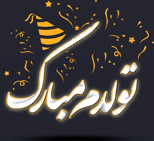 قشنگ&zwnj;ترین مجموعه عکس تولدم مبارک