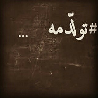 قشنگ&zwnj;ترین مجموعه عکس تولدم مبارک