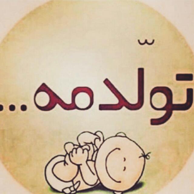 قشنگ&zwnj;ترین مجموعه عکس تولدم مبارک